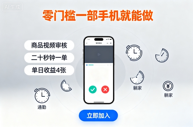 零门槛一部手机就能做，商品视频审核，通勤躺家碎片时间都能做，二十秒钟一单，单日收益4张【揭秘】-hl998