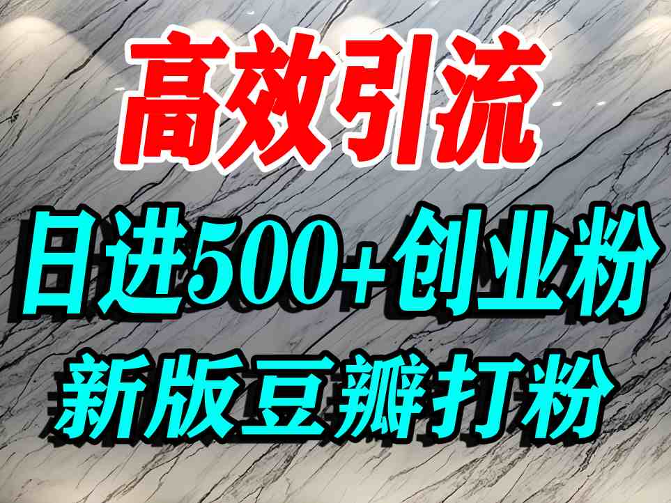 豆瓣打精准创业粉，老平台有老平台优势，努力做日进500+流量不是问题-hl998