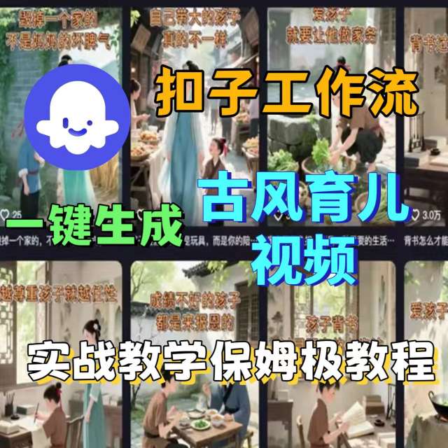 Coze扣子工作流一键生成古风育儿视频，实战教学保姆级教程-hl998