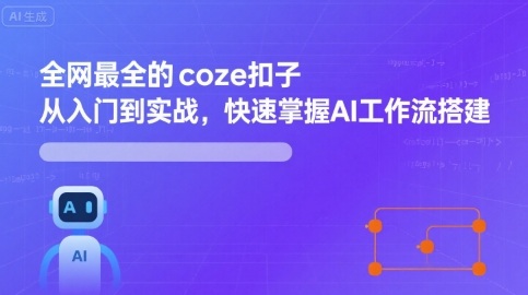 全网最全的coze扣子从入门到实战，快速掌握AI工作流搭建-hl998