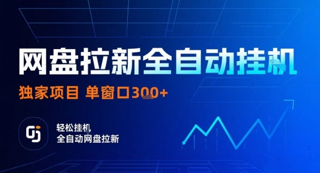 网盘全自动拉新掘金，独家技术，操作简单，单窗口轻松日入3张+ 可矩阵【揭秘】-hl998