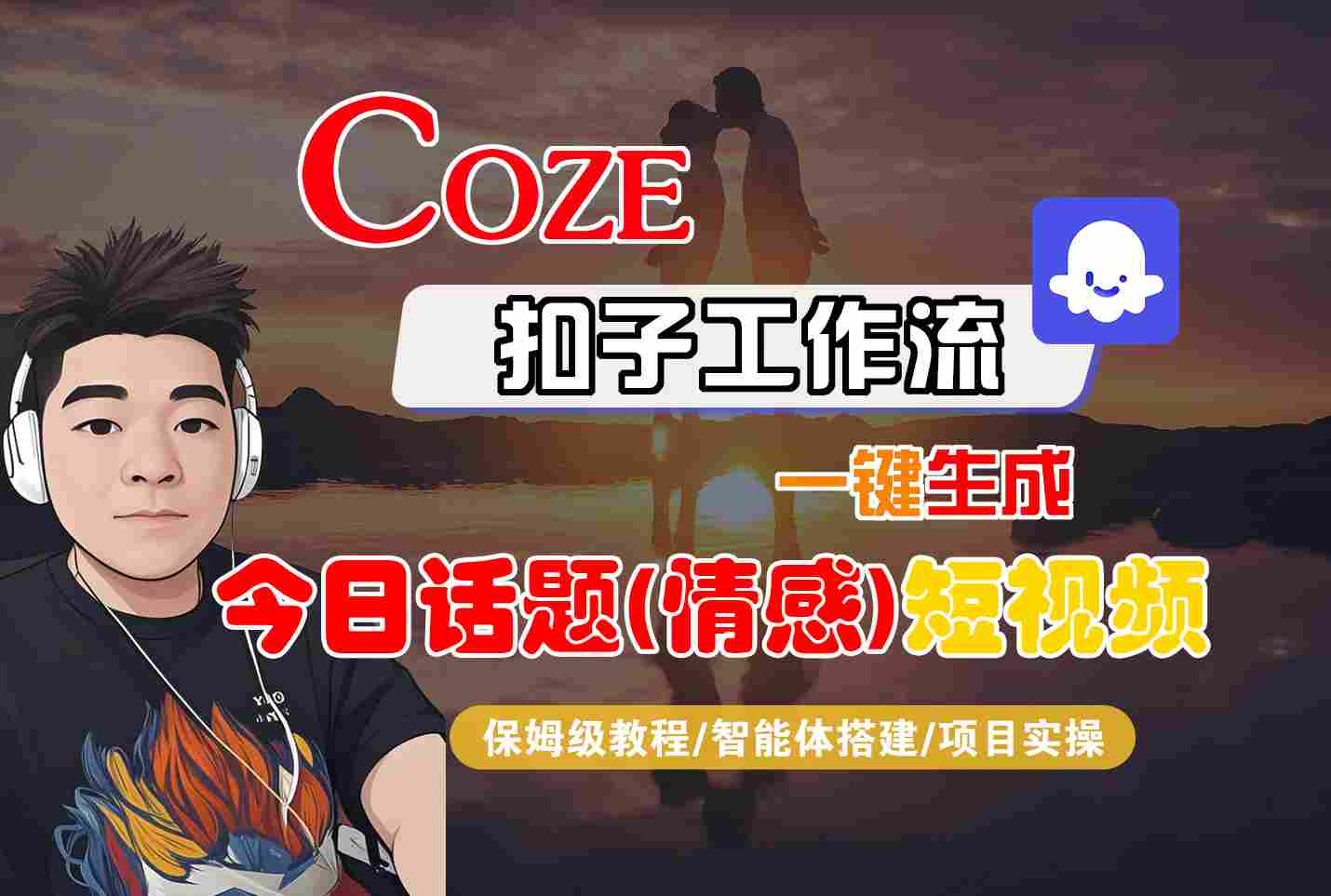 Coze智能体工作流一键生成今日话题(情感)短视频，全流程保姆级教学-hl998