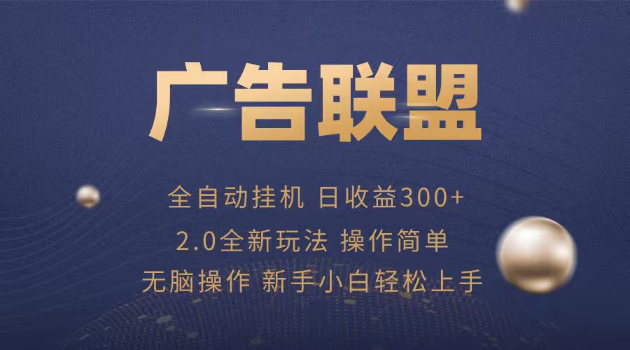 广告联盟自动挂机项目，兼职轻松赚，简单易上手-hl998