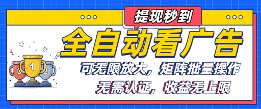 全自动看广告项目，可无限放大，可矩阵批量操作-hl998