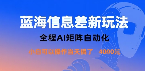 蓝海信息差新玩法，全程AI矩阵自动化小白可以操作当天搞了1k+-hl998