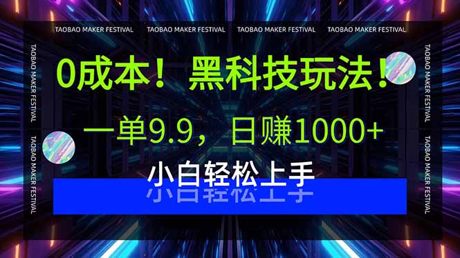0成本！黑科技玩法，一单9.9，日赚1000+，小白轻松上手-hl998