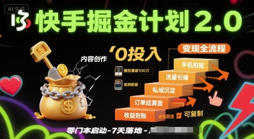 快手掘金计划2.0，快手电商变现全流程，简单可复制，0投入-hl998