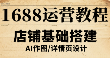 辉哥·1688高级运营课程-hl998