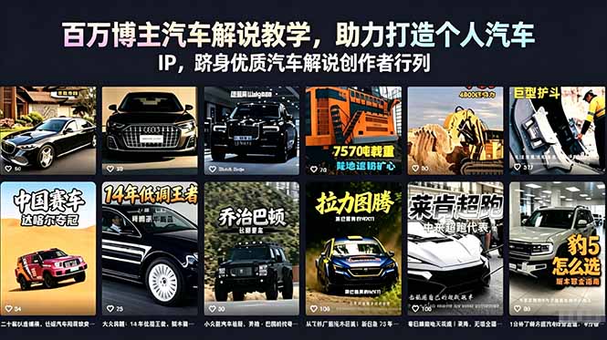 百万博主汽车解说教学，助力打造个人汽车 IP，跻身优质汽车解说创作者行列-hl998