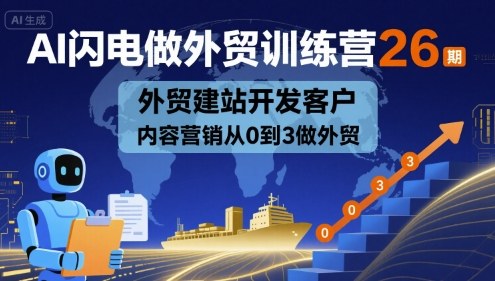 AI闪电做外贸训练营26期，外贸建站开发客户内容营销从0到3做外贸-hl998