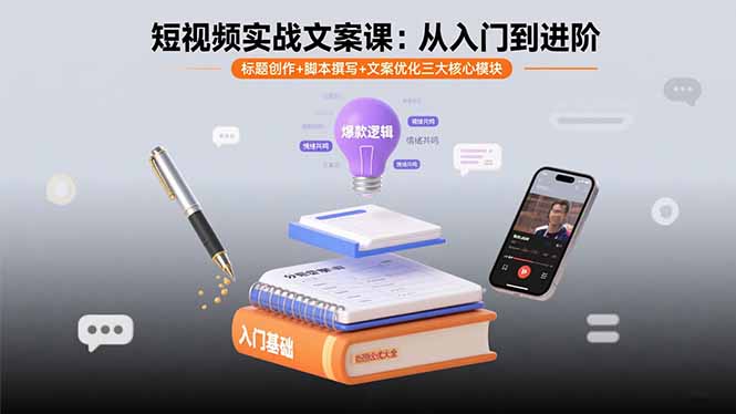 短视频实战文案课：从入门到进阶 标题创作+脚本撰写+文案优化三大核心模块-hl998