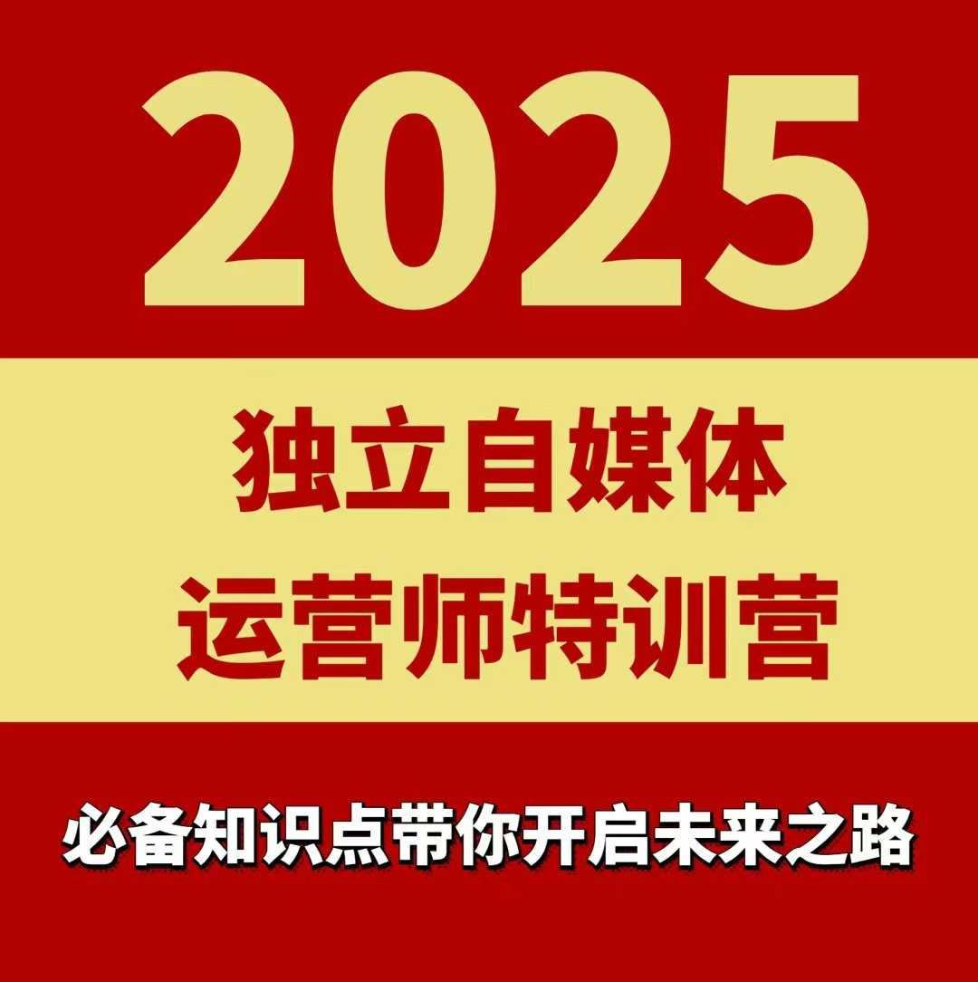 2025独立自媒体运营师特训营，一门针对本地实体运营+团购的课程-hl998