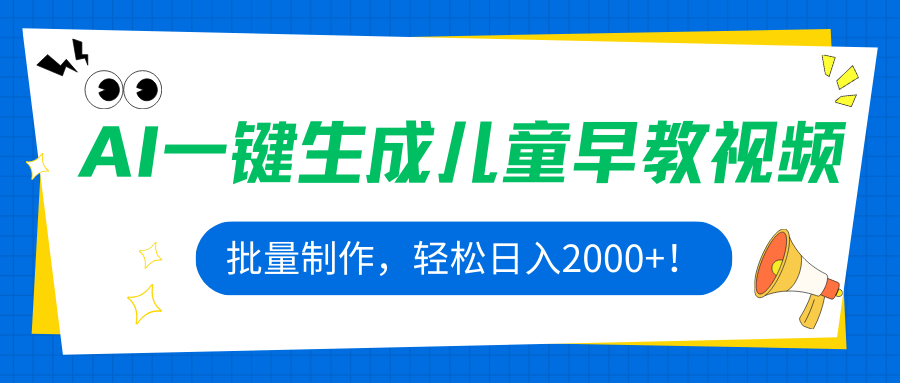 AI一键生成儿童早教视频，批量制作，轻松日入2000+！-hl998