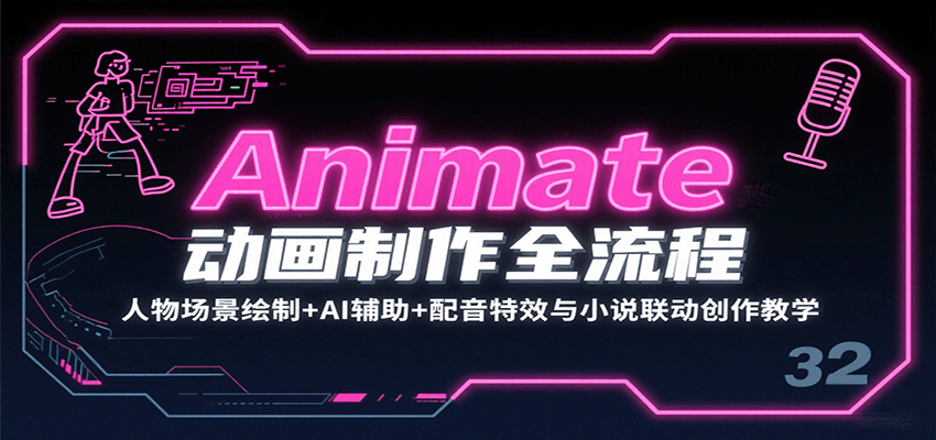 Animate动画制作全流程：人物场景绘制+AI辅助+配音特效与小说联动创作教学-hl998