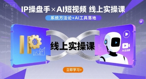 IP操盘手线上实操课，AI短视频线上课-hl998