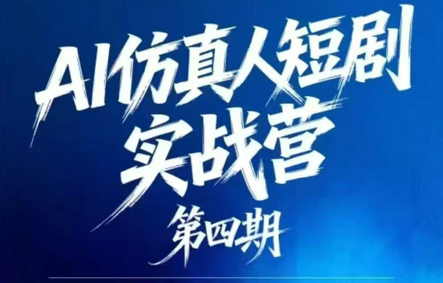 AI仿真人短剧实战营第四期，21天做出第一部AI仿真人短剧，普通人也能入局AI短剧新赛道-hl998