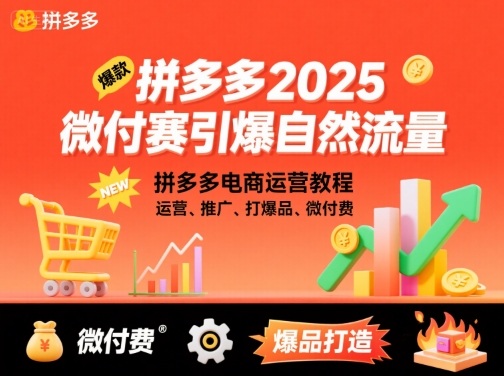 拼多多2025微付赛引爆自然流量，拼多多电商运营教程，运营、推广、打爆品、微付费-hl998