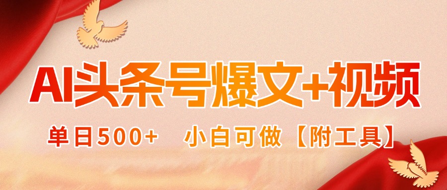AI头条号爆文+视频双玩法，单日500+，小白可做【附工具】-hl998