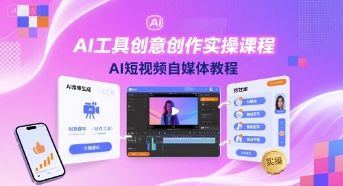 AI工具创意创作实操课程，AI短视频自媒体教程-hl998