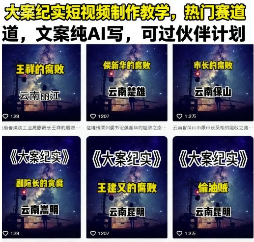 大案纪实短视频制作教学，热门赛道，文案纯AI写，可过伙伴计划-hl998