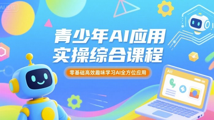 青少年AI应用实操综合课程，零基础高效趣味学习AI全方位应用-hl998