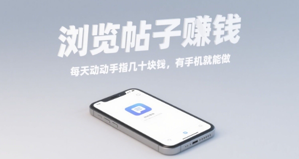 浏览帖子挣钱，每天动动手指几十米，有手机就能做【揭秘】-hl998