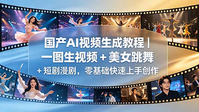国产AI视频生成教程｜一图生视频 + 美女跳舞 + 短剧漫剧，零基础快速上手创作-hl998