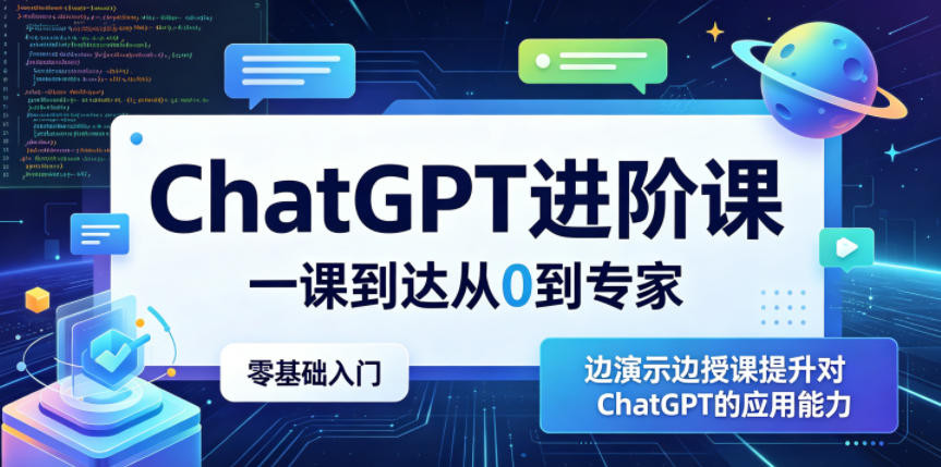 ChatGPT进阶课，一课到达从0到专家，零基础入门，边演示边授课提升对ChatGPT的应用能力-hl998