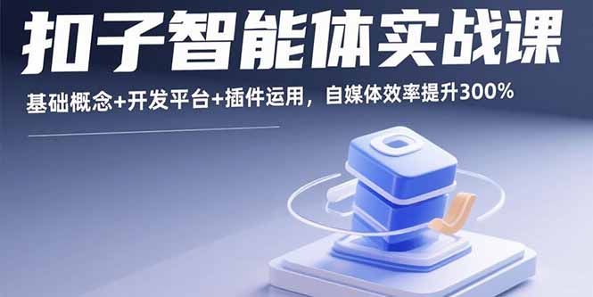 扣子智能体实战课，基础概念+开发平台+插件运用，自媒体效率提升300%-hl998