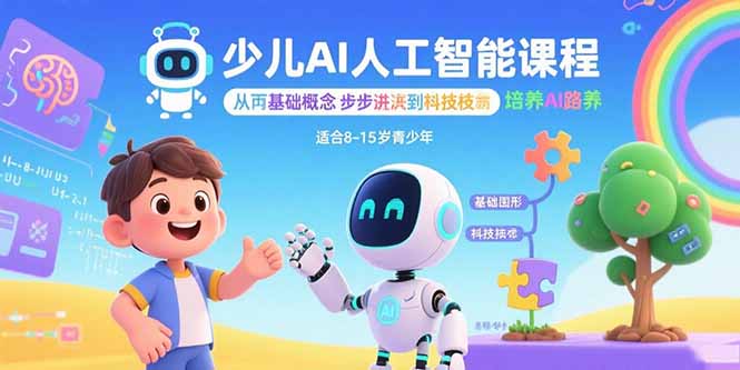 少儿AI人工智能课程：从基础概念逐步深入到核心技术 培养全面的AI素养-hl998