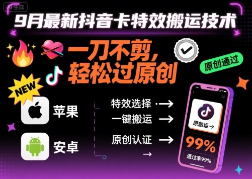 9月最新抖音卡特效搬运技术，一刀不剪，轻松过原创，苹果安卓可以-hl998