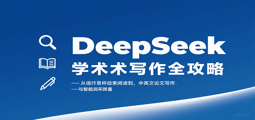 DeepSeek学术写作全攻略：从文献检索阅读到中英文论文写作与智能润色降重-hl998