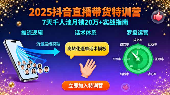 2025抖音直播带货特训：推流逻辑、话术体系、罗盘运营,7天千人池月销20万+-hl998