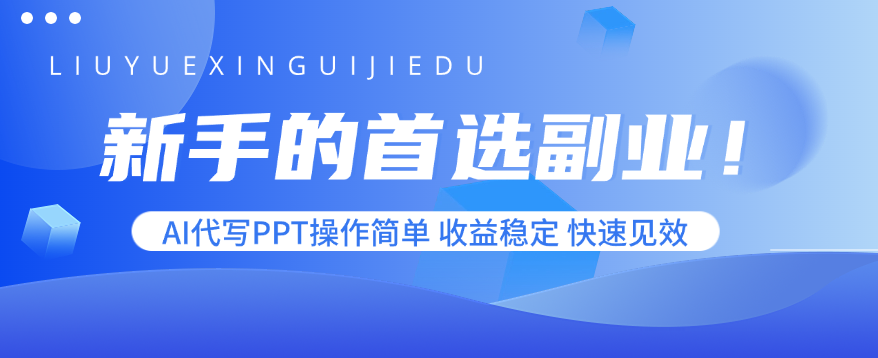 新手的首选副业！AI代写PPT操作简单，收益稳定，快速见效-hl998