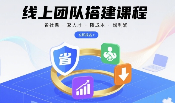 线上团队搭建课程，省社保，聚人才，降成本，增利润，团队管理必看-hl998
