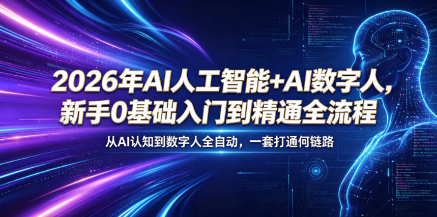 2026年AI人工智能+AI数字人,新手0基础入门到精通全流程,从AI认知到数字人全自动,一套打通全链路-hl998