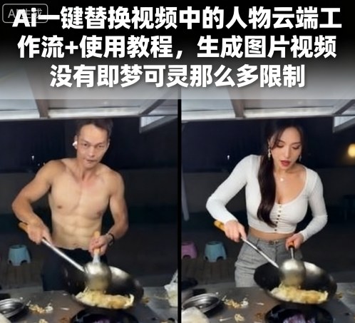 Ai一键替换视频中的人物云端工作流+使用教程，生成图片视频没有即梦可灵那么多限制-hl998