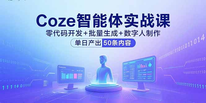 Coze智能体实战课，零代码开发+批量生成+数字人制作，单日产出50条内容-hl998
