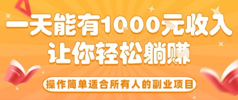 操作简单适合所有人的副业项目，一天能有10张收入，让你轻松“躺賺”【揭秘】-hl998