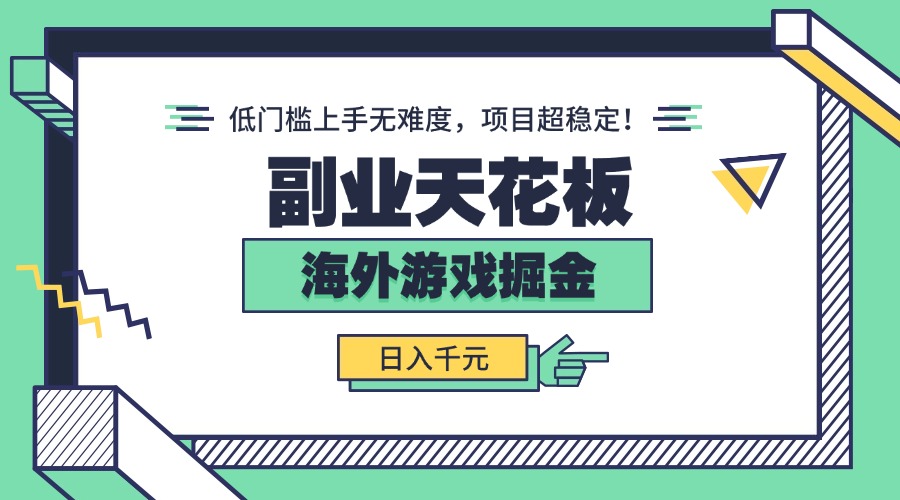 副业天花板！海外游戏掘金：日入千元，低门槛上手无难度，项目超稳定！-hl998