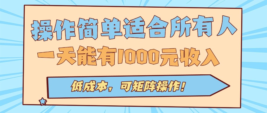 操作简单适合所有人全自动挂机项目，一天能有1000元收入，低成本，可矩...-hl998