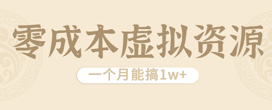 相当暴利的虚拟资源项目，无需成本一个月能搞1w+-hl998