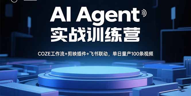 AI Agent实战训练营，COZE工作流+剪映插件+飞书联动，单日量产100条视频-hl998