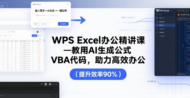 WPS Excel办公精讲课，教用 AI 生成公式，VBA 代码，助力高效办公-hl998