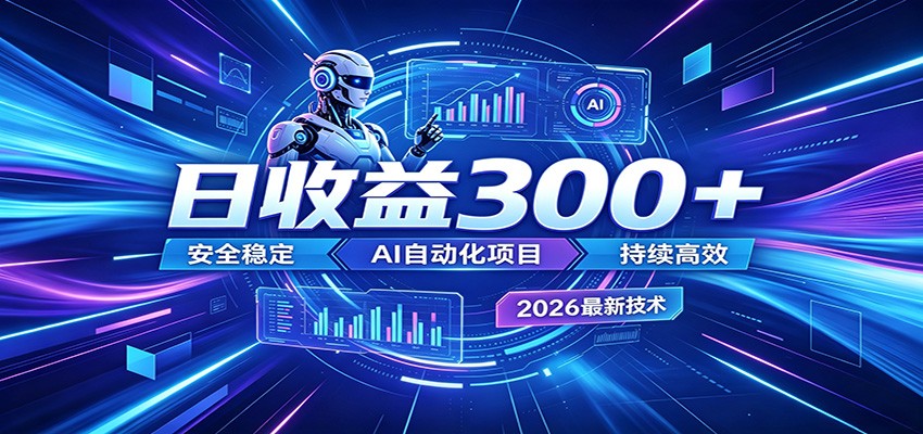 2026年最火爆的AI自动化项目，一天300+轻松转化，安全稳定无风险-hl998