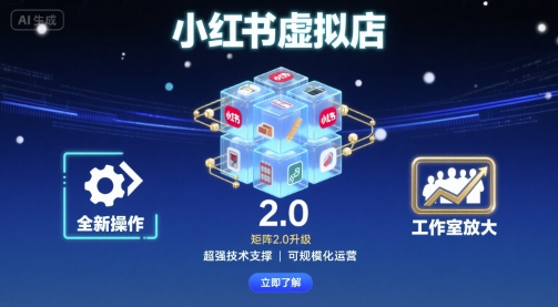 小红书虚拟店矩阵2.0，全新操作，超强技术，可工作室放大-hl998