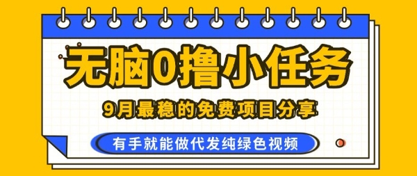 0学费0风险，2025风口项目，无脑免费撸，代发纯绿色视频，一部手机人人可做【揭秘】-hl998