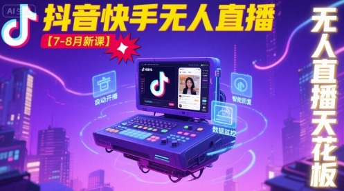 宝子哥·抖音快手无人直播【7-8月新课】无人直播天花板-hl998