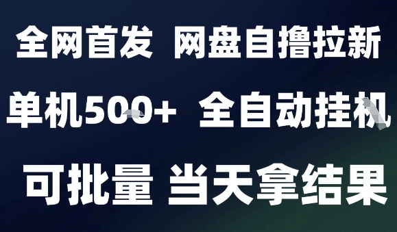 2025最新九月网盘自撸拉新，全自动运行，解放双手，日入5张+，小白可玩，批量操作【揭秘】-hl998