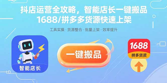 抖店运营全攻略，智能店长一键搬品，1688/拼多多货源快速上架-hl998